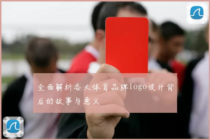 全面解析各大体育品牌logo设计背后的故事与意义