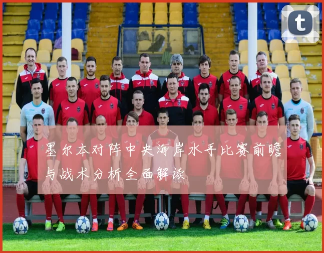 墨尔本对阵中央海岸水手比赛前瞻与战术分析全面解读